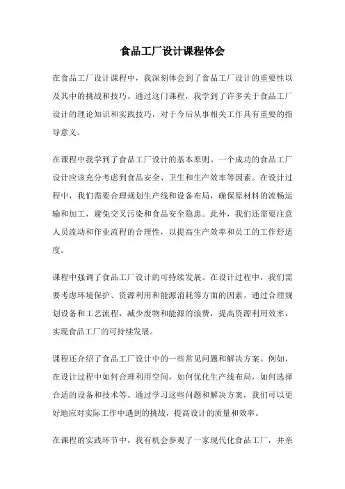 食品工厂设计课程体会