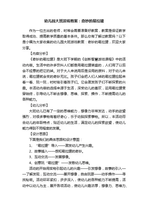 幼儿园大班游戏教案：奇妙的易拉罐