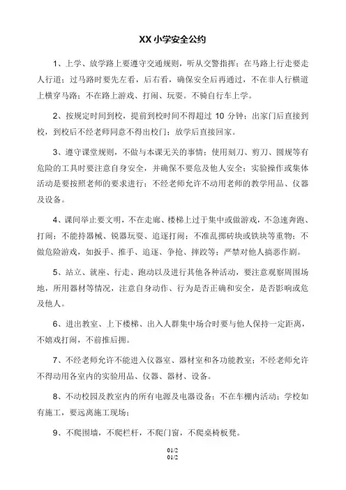 小学安全公约