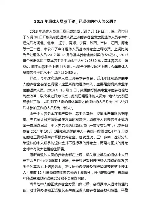 2018年退休人员涨工资，已退休的中人怎么调？