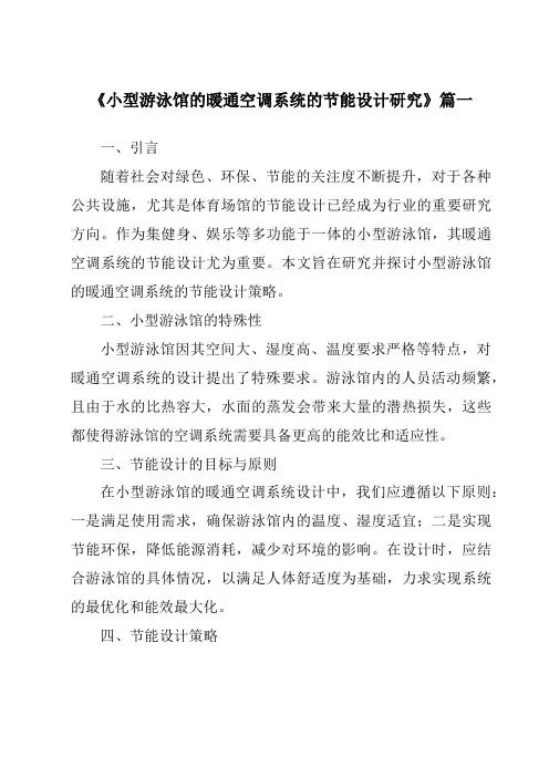 《小型游泳馆的暖通空调系统的节能设计研究》范文
