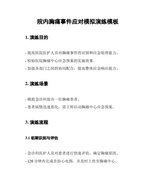 院内胸痛事件应对模拟演练模板