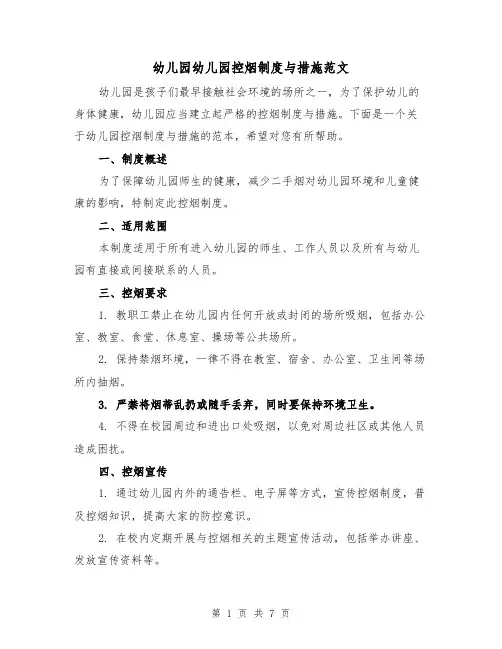 幼儿园幼儿园控烟制度与措施范文(3篇)