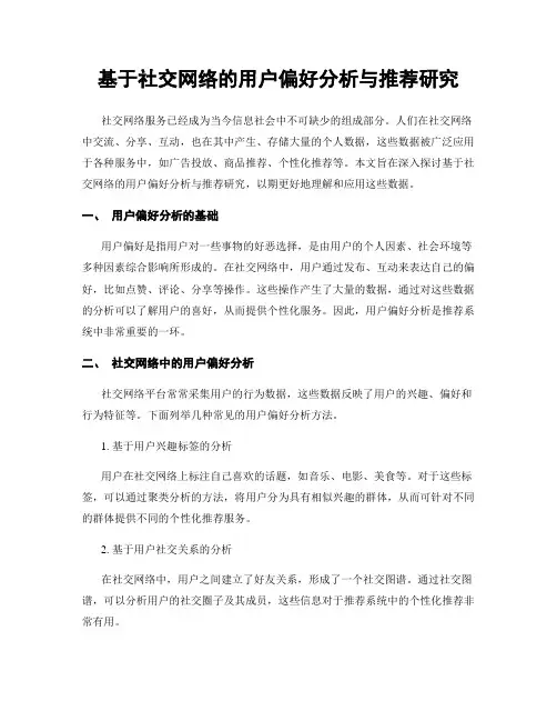 基于社交网络的用户偏好分析与推荐研究