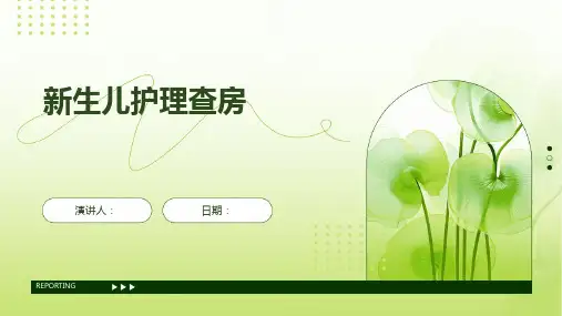 新生儿护理查房