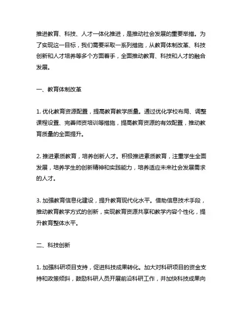 推进教育,科技,人才一体化推进的措施