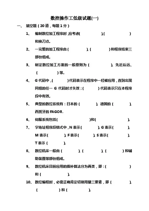 数控操作工低级试题一