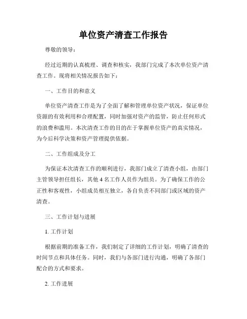 单位资产清查工作报告