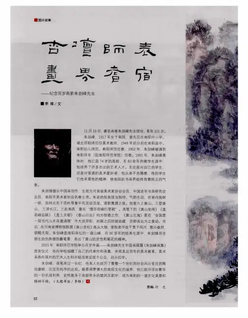 杏坛师表 画界耆宿——纪念百岁画家朱剑峰先生
