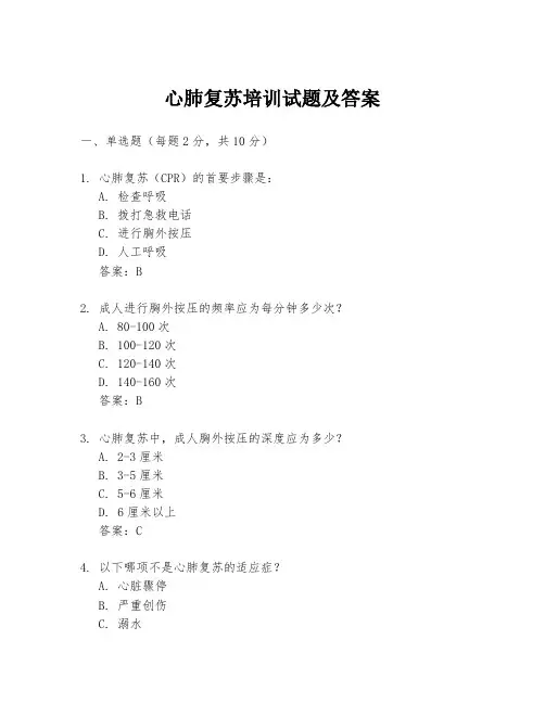 心肺复苏培训试题及答案