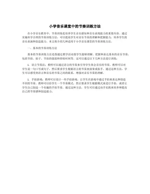 小学音乐课堂中的节奏训练方法