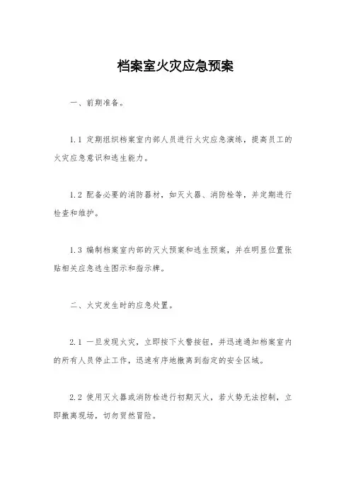 档案室火灾应急预案