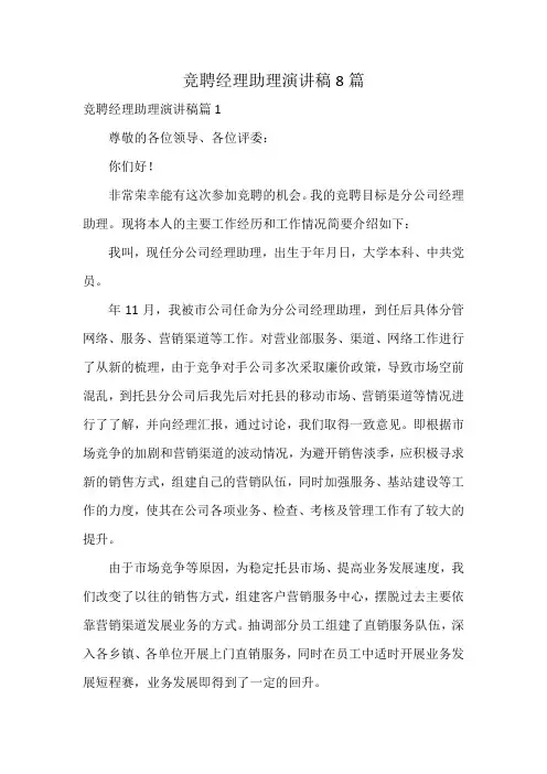 竞聘经理助理演讲稿8篇