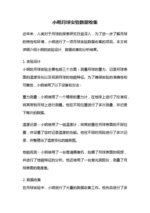 小明月球实验数据收集