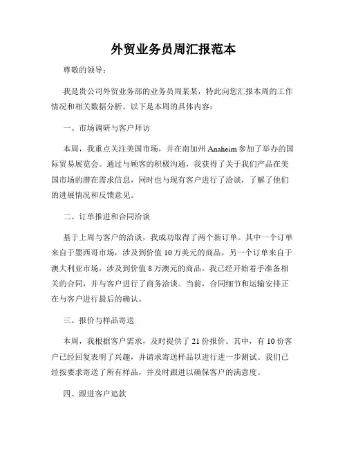 外贸业务员周汇报范本