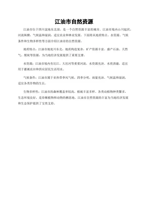 江油市自然资源