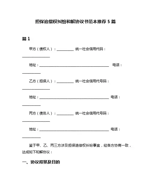 担保追偿权纠纷和解协议书范本推荐5篇