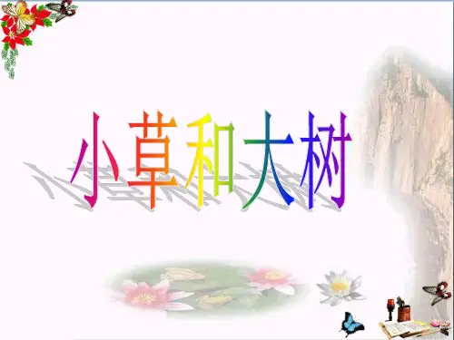 (精选)六年级科学上册第1课小草和大树 PPT精品课件1冀教版