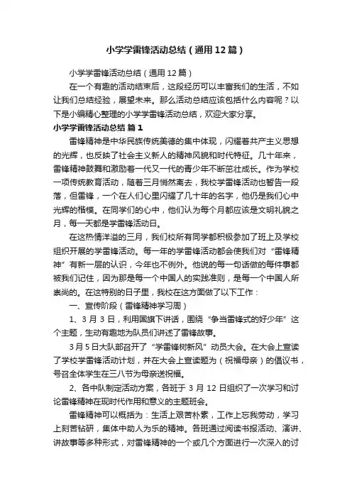 小学学雷锋活动总结（通用12篇）