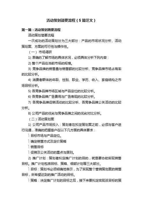 活动策划简要流程（5篇范文）