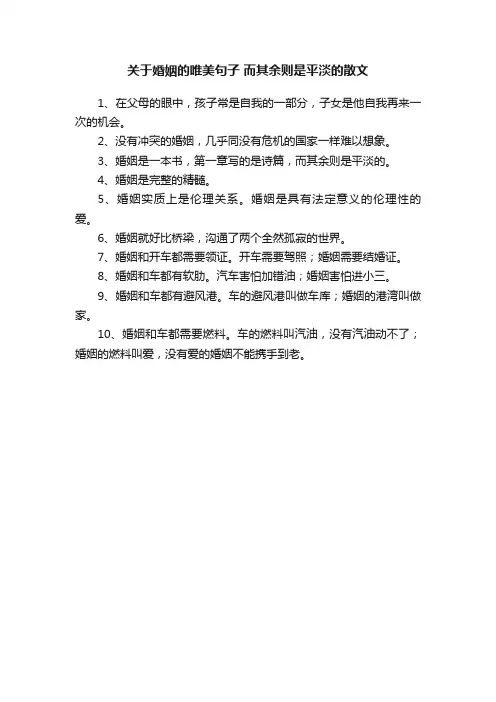 关于婚姻的唯美句子而其余则是平淡的散文