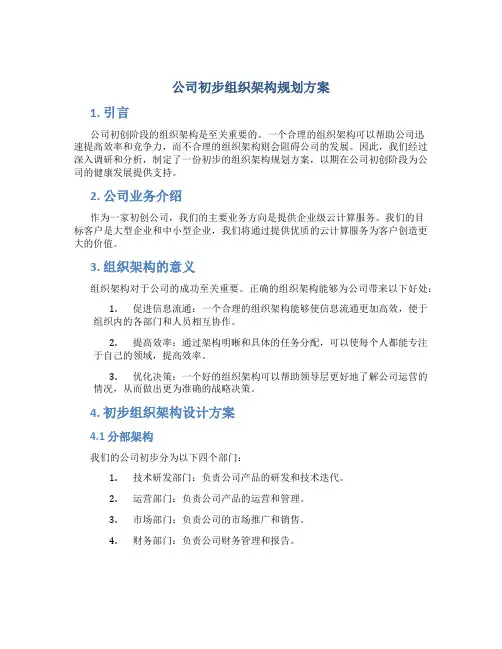 公司初步组织架构规划方案