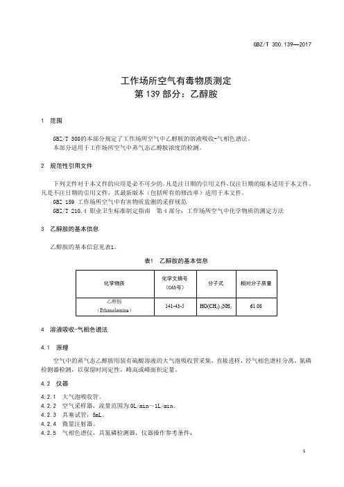 工作场所空气有毒物质测定第 139 部分：乙醇胺