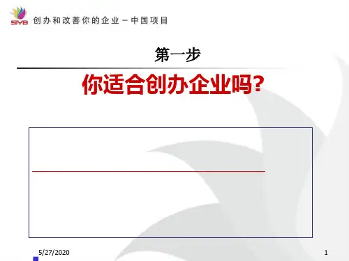 SYB培训第一步创业素质评估