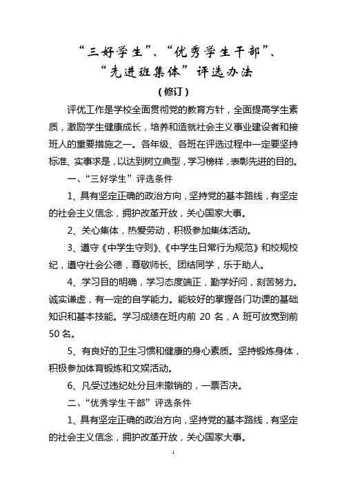 三好学生”、“优秀学生干部”、“先进班集体”“优秀班主任”、评选办法