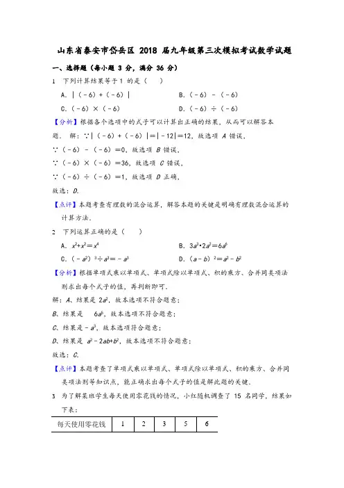 山东省泰安市岱岳区2018届中考第三次模拟考试数学试题(含答案解析)