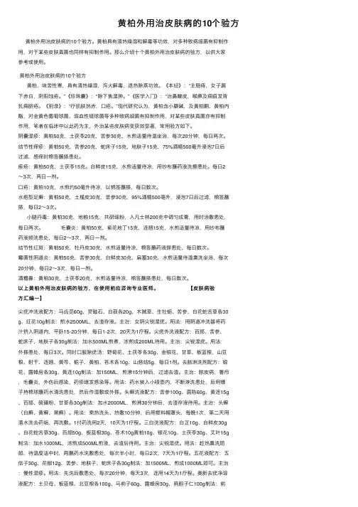 黄柏外用治皮肤病的10个验方