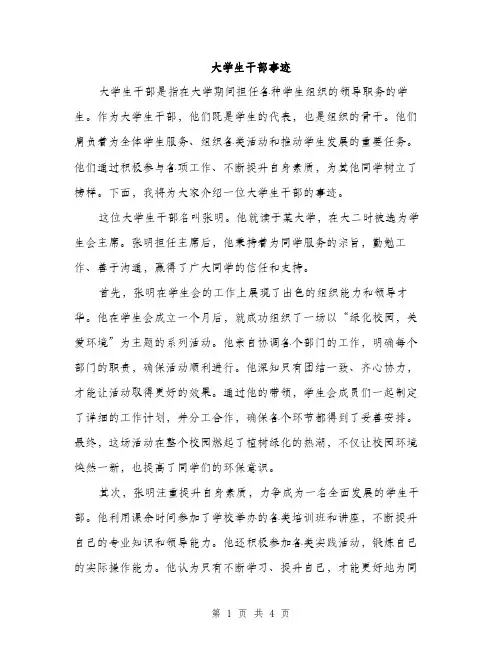 大学生干部事迹（2篇）