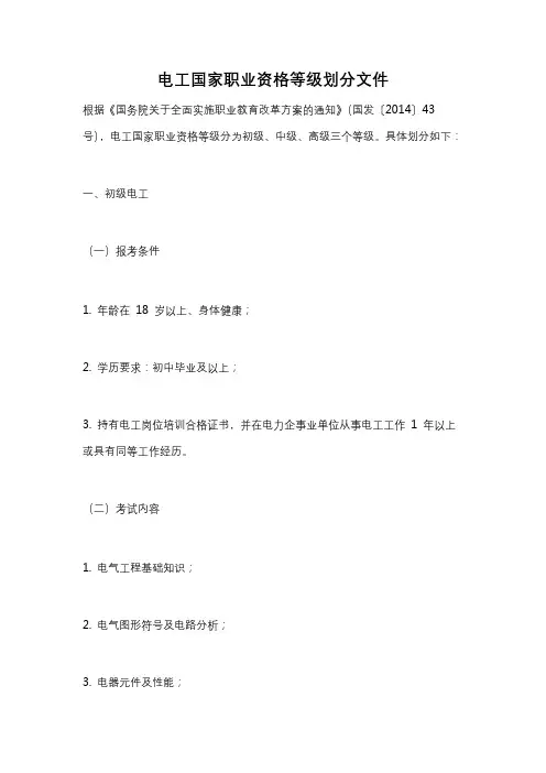 电工国家职业资格等级划分文件