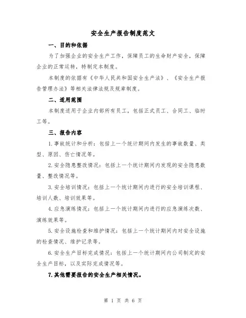 安全生产报告制度范文(3篇)