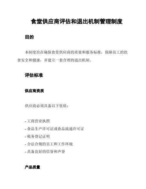 食堂供应商评估和退出机制管理制度