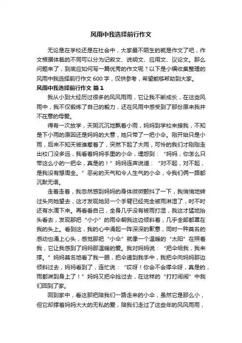 风雨中我选择前行作文600字（精选68篇）