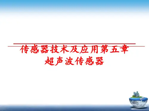 【精品】传感器技术及应用第五章超声波传感器PPT课件