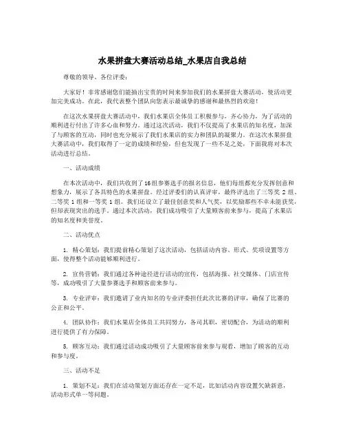 水果拼盘大赛活动总结_水果店自我总结