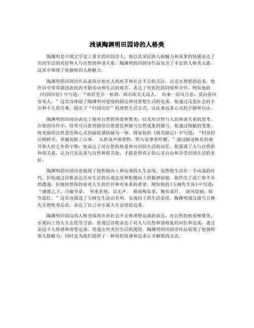 浅谈陶渊明田园诗的人格美