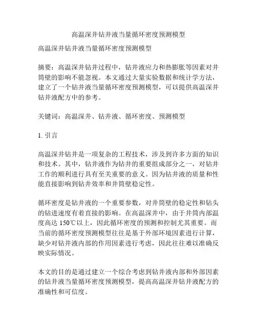 高温深井钻井液当量循环密度预测模型