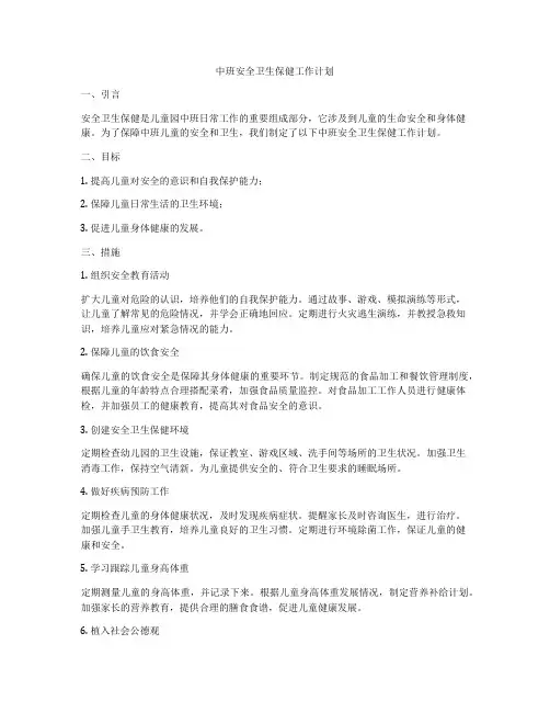 中班安全卫生保健工作计划