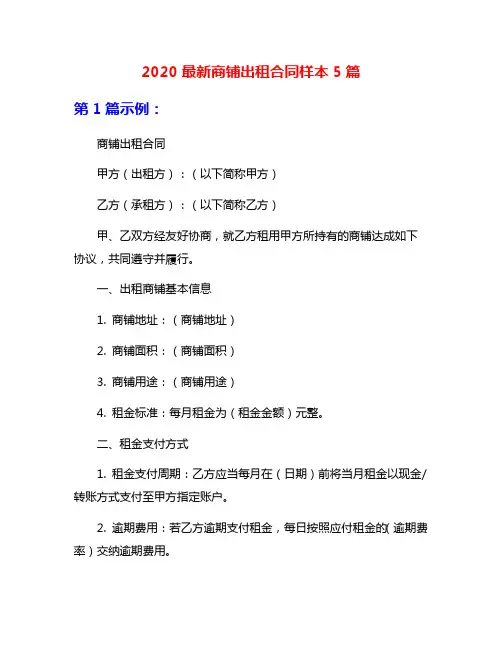 2020最新商铺出租合同样本5篇