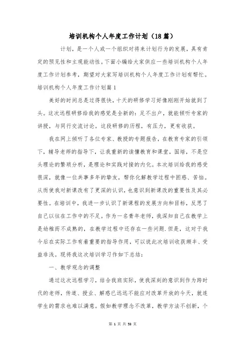 培训机构个人年度工作计划(18篇)
