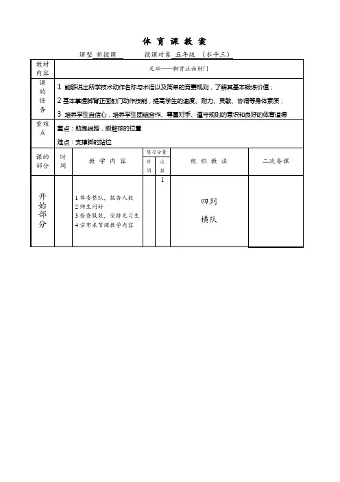 体育与健康人教版五年级-足球脚背正面射门教案