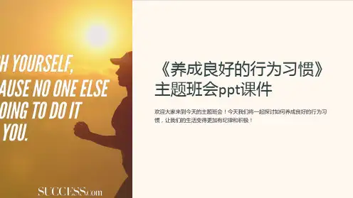 《养成良好的行为习惯》主题班会ppt课件