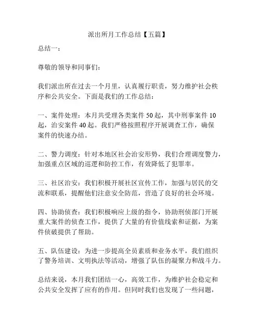 派出所月工作总结【五篇】