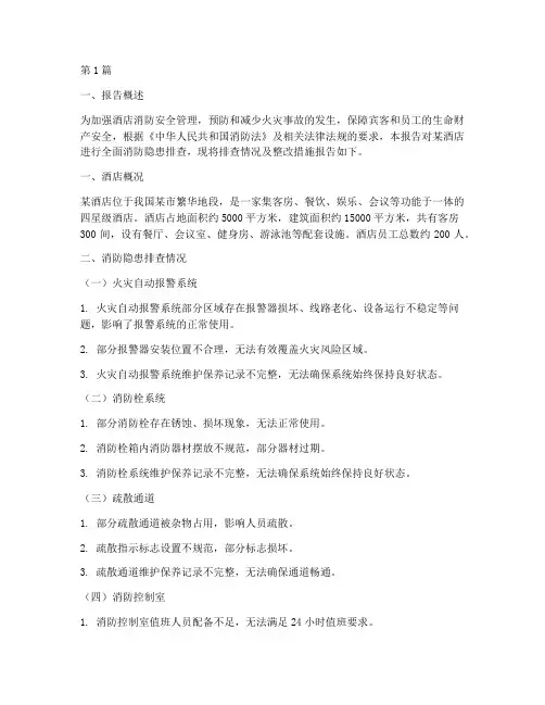 酒店消防隐患排查报告(3篇)