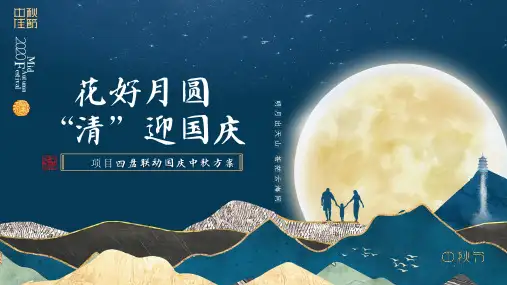 国庆中秋商业地产暖场活动活动策划方案