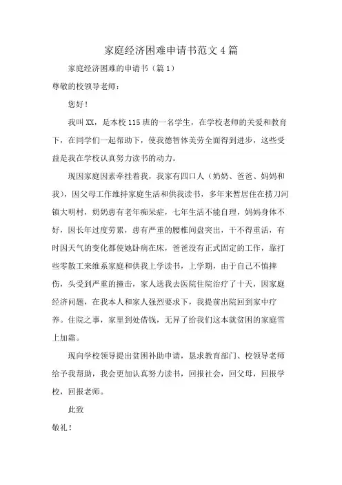 家庭经济困难申请书范文4篇