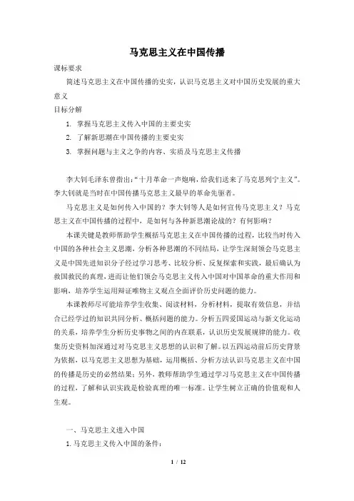 人民版高二历史必修三_《马克思主义在中国的传播》参考教案2